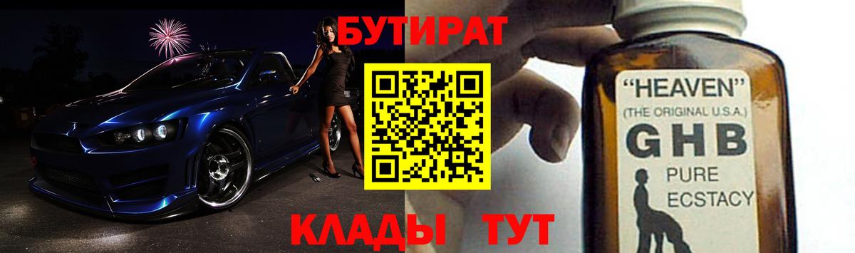 БУТИРАТ GHB  Вход с VPN  Кстово 
