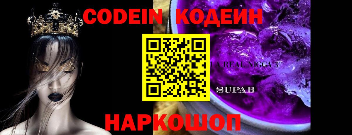 Кодеин Purple Drank  Вход с VPN  Кодеиновый сироп Lean Purple Drank  Кстово 